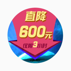 直降促销