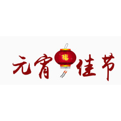 元宵佳节