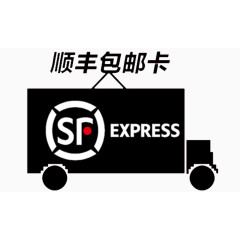 顺丰包邮卡