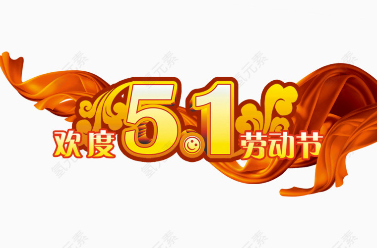 欢度五一劳动节艺术字