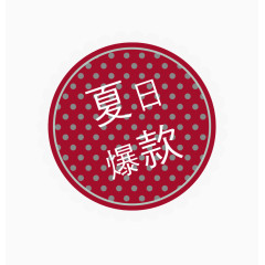 夏日爆款标签设计