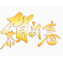 金黄色新年快乐恭贺新春