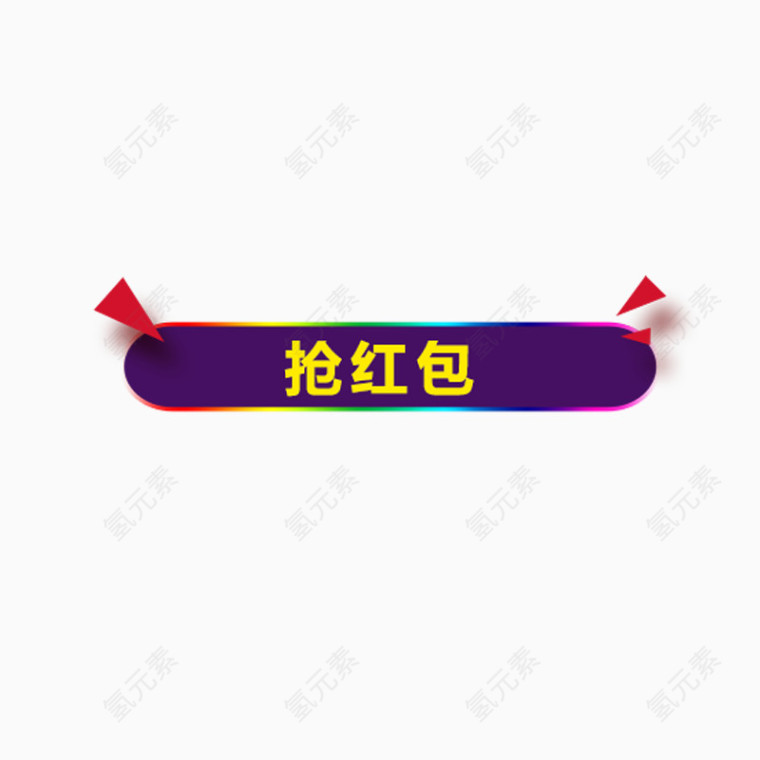 抢红包艺术字体免费图片
