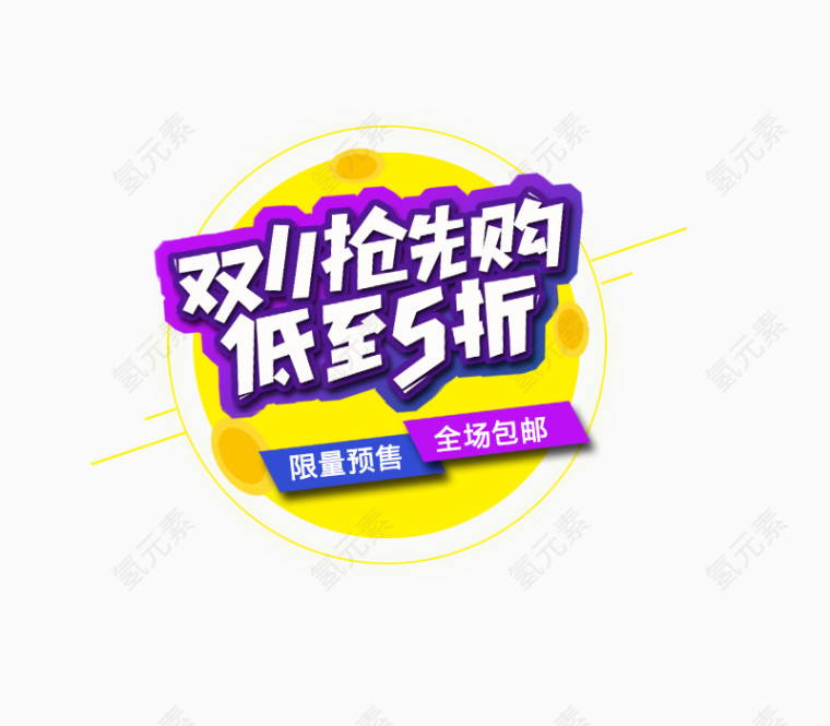 双11抢先购psd素材