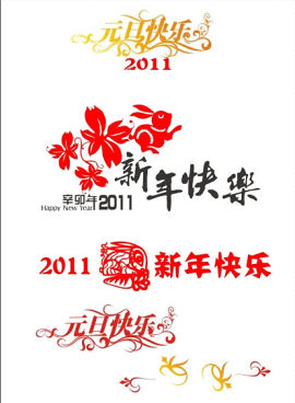 新年元旦快乐