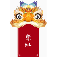 小年祭灶