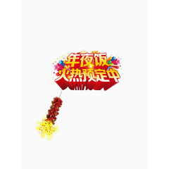 春节文字高清免抠图素材