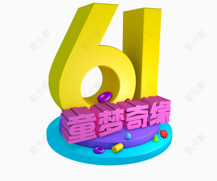 六一节童梦奇缘