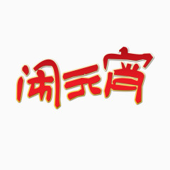 闹元宵艺术字