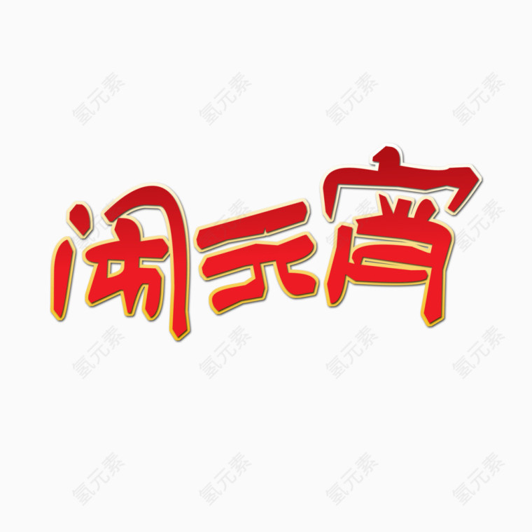 闹元宵艺术字