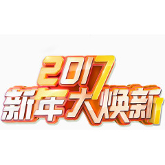 2017新年大换新