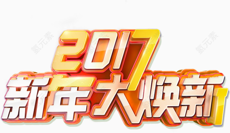 2017新年大换新