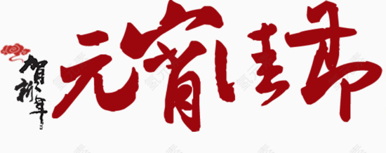 元宵佳节艺术字