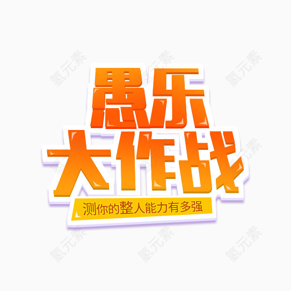 愚乐大作战艺术字设计