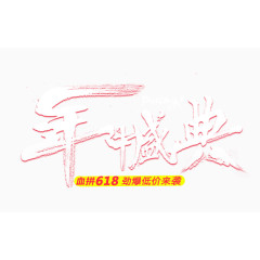 年中大促