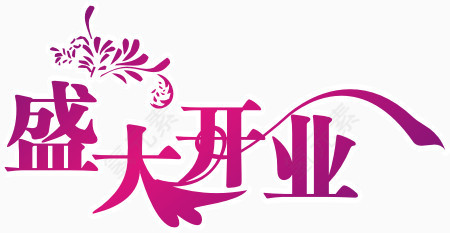 盛大开业艺术字体设计