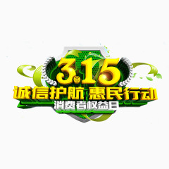 315惠民行动艺术字