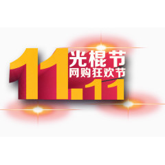 双十一光棍节