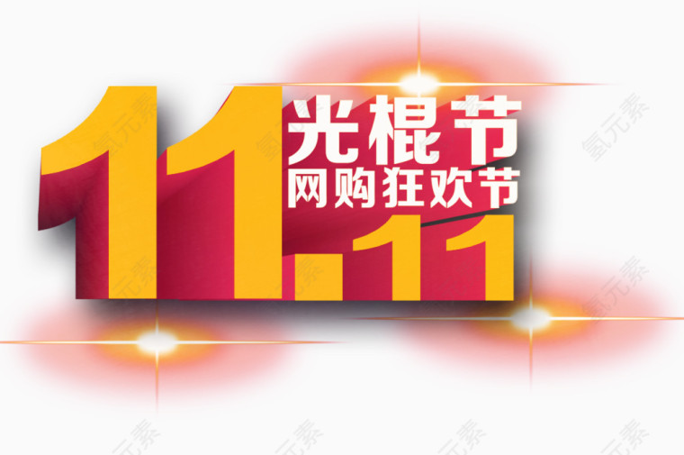 双十一光棍节