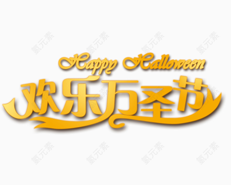 欢乐万圣节