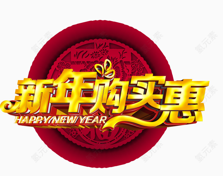 新年购实惠