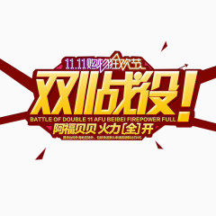 双十一活动素材