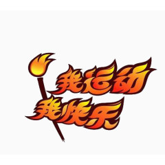 火炬我运动我快乐艺术字
