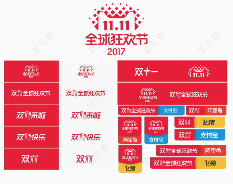 2017双十一全球狂欢节logo大全