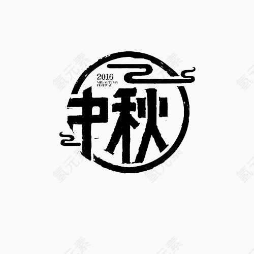 中秋书法字