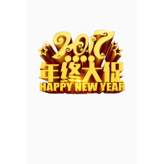 2017年终大促字体素材