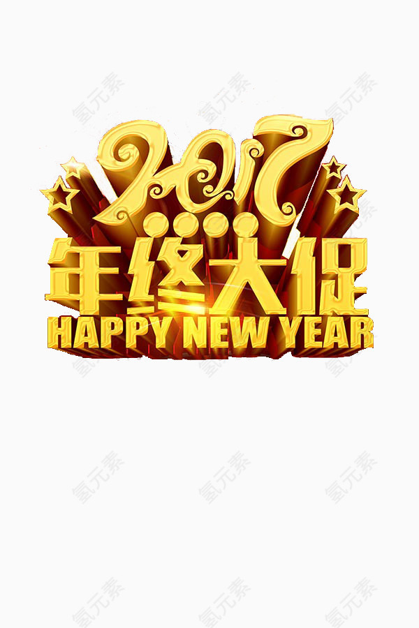 2017年终大促字体素材