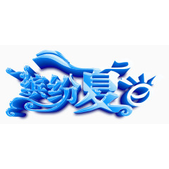 缤纷夏日