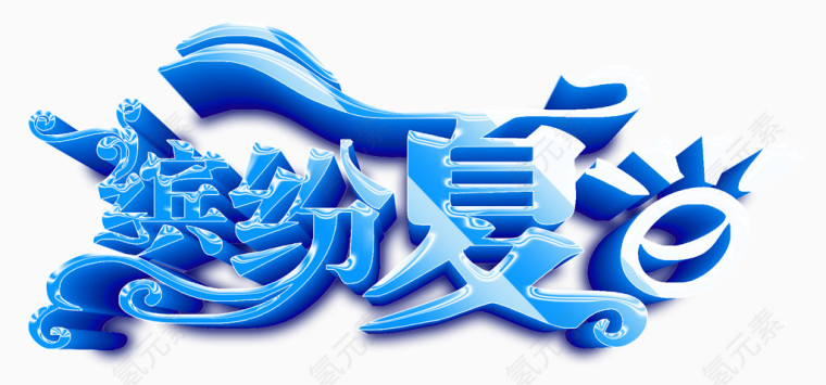 缤纷夏日