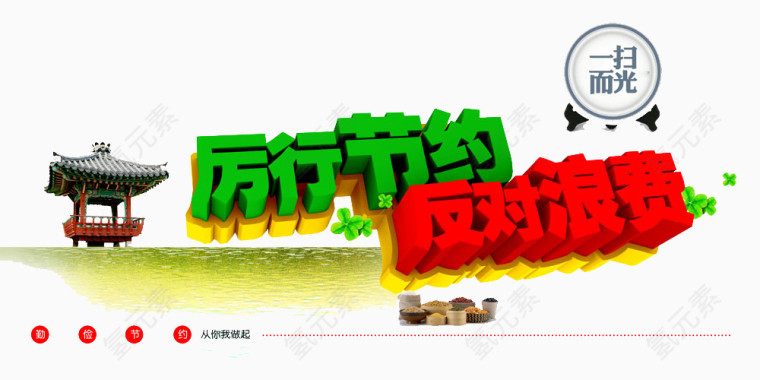 节约公益广告