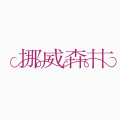 艺术字体