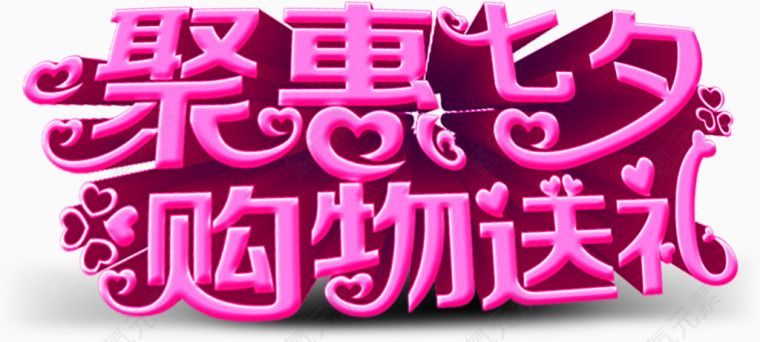 粉色聚会七夕购物送礼