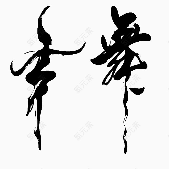 齐舞艺术字