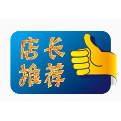 淘宝天猫促销图标店长推荐