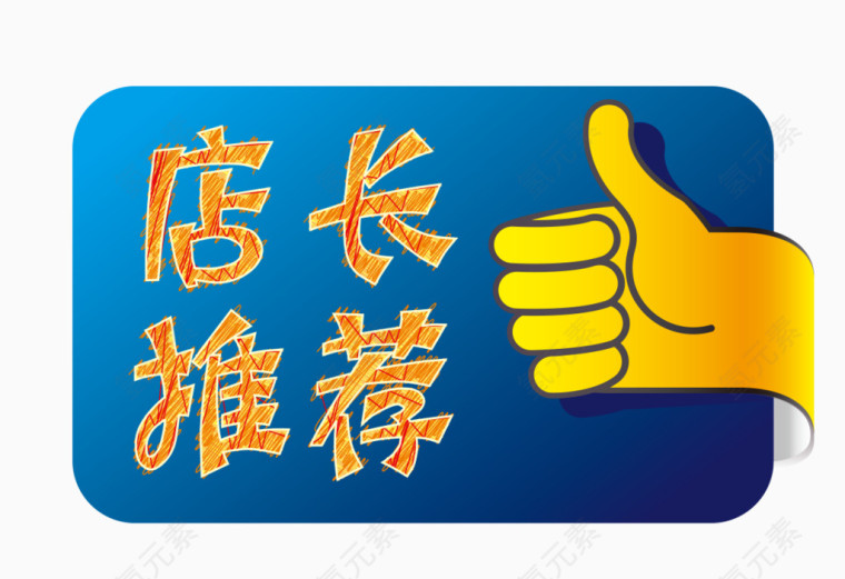 淘宝天猫促销图标店长推荐