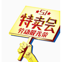 51特卖会艺术字