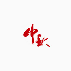 中秋
