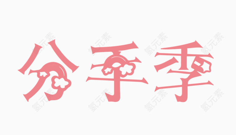 分手季创意字体PNG元素