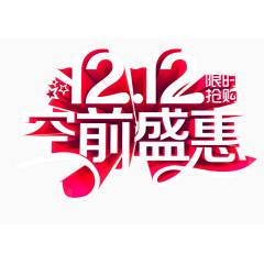12.12空前盛惠