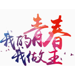 我的青春我做主艺术字