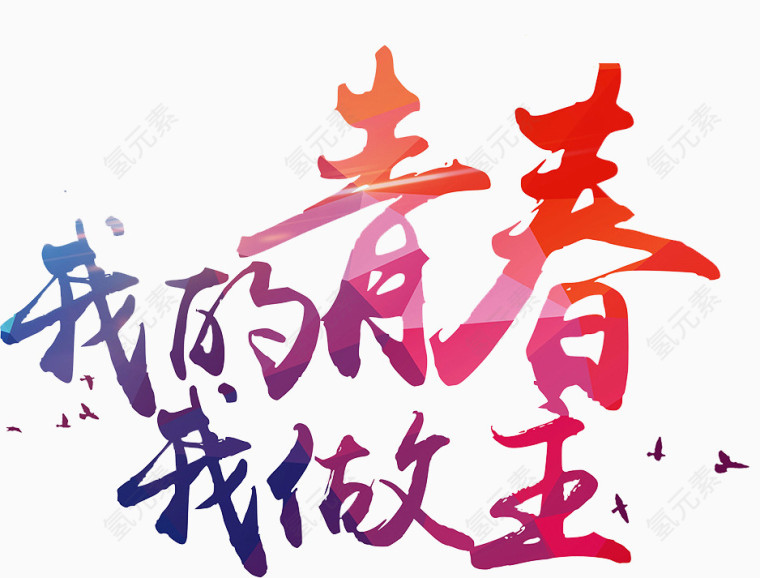 我的青春我做主艺术字