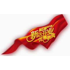 新店开业优惠酬宾
