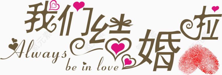 我们结婚吧