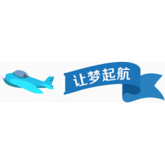 h5素材让梦启航