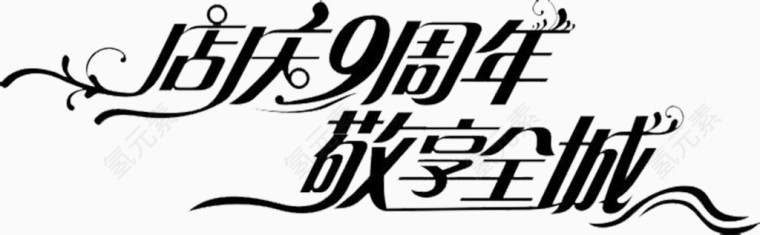 店庆9周年免抠素材