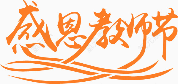 感恩教师节艺术字